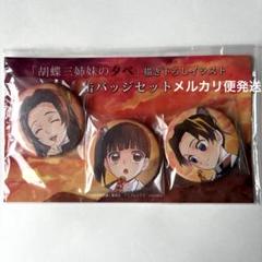 鬼滅の刃　胡蝶姉妹三姉妹の夕べ　缶バッジセット　胡蝶カナエ　胡蝶しのぶ　カナヲ 2025年最新】胡蝶三姉妹の夕べの人気アイテム - メルカリ