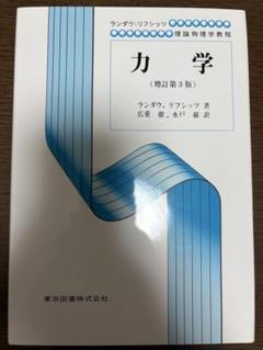 力学 ランダウ・リフシッツ