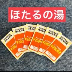 守山 天然温泉 ほたるの湯 入浴回数券