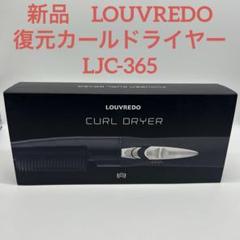 LOUVREDO 復元カールドライヤー LJC-365 楽天市場】復元カールドライヤー LJC-365 LOUVREDO ルーヴルドー