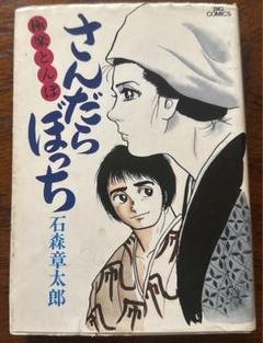 【中古】 さんだらぼっち ４/小学館/石ノ森章太郎 楽天市場】石ノ森章太郎 さんだらぼっちの通販