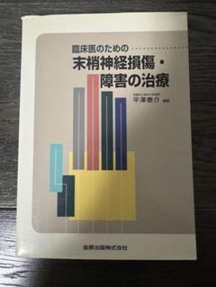 臨床医のための末梢神経損傷・障害の治療