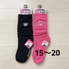 新品未使用　♡クロミ.マイメロ♡ ルーズソックス　2足セット　15~20㎝　学園