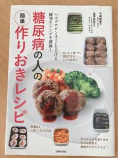 糖尿病の人の簡単作りおきレシピ ヘモグロビンA1cを下げる優等生レシピを満載!のサムネイル