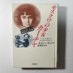 モスクワの少女カーチャ: ソビエトで暮らした少女時代の思い出