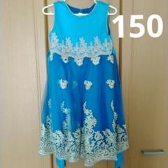 青色 刺繍入り フォーマルドレス 150