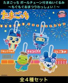 たまごっち ボールチェーン付きぬいぐるみ もぐもぐおまつりわっしょい！