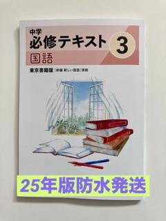 全品送料0円 2025年最新】中学必修テキスト 国語 東京書籍の人気アイテム 語学・辞書・学習参考書