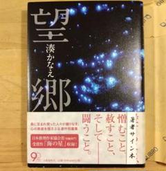 東野圭吾　湊かなえ　今村昌弘　サイン本 東野圭吾 湊かなえ 今村昌弘 サイン本 | Shop at Mercari from