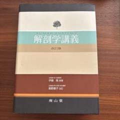 解剖学講義 改訂3版 2025年最新】解剖学講義 改訂第3版の人気アイテム - メルカリ