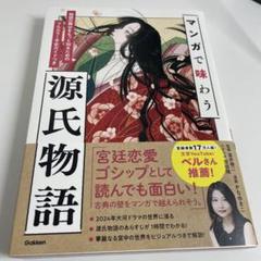 マンガで味わう源氏物語 本　平安時代　日本史　歴史　光る君へ　文学　旅行