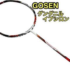 GOSEN グングニル イプシロン バドミントンラケット　EPSILON