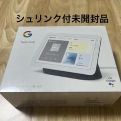 新品・未使用・未開封】Google Nest Hub ホワイト 第2世代