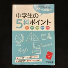 教材 中学生　ポイント5 中学生の5科ポイント(明治図書出版株式会社) / 古本倶楽部株式