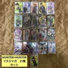 HUNTER×HUNTER イタジャガ　第1弾　21種セット　まとめ売り