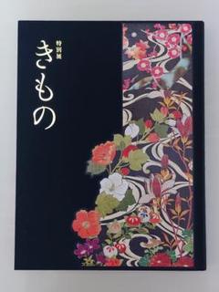 「きもの　KIMONO」図録　おまけつき