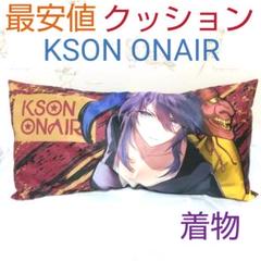 【最安値】KSON ONAIR ロングクッション SEGA GIGO限定 着物のサムネイル
