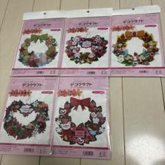 デコクラフト⭐︎季節のリースコレクション５種⭐︎紙で作る布風クラフトアートキット