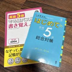 英検5級 対策教材 2冊セット
