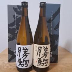 勝駒　2024年８月詰　人気の純米酒　本仕込　720ml２本セット 勝駒 2024年8月詰 人気の純米酒 本仕込 720ml2本セット