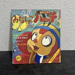 2025年最新】みなしごハッチ絵本の人気アイテム - メルカリ