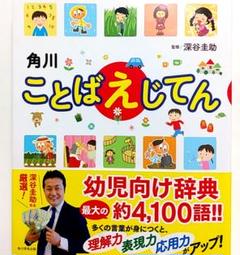 ★大型本★角川ことばえじてん 深谷圭助 絵本&うんこドリル好きにも☆