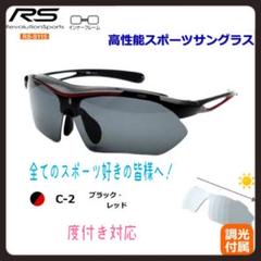 スポーツサングラス RS-S115 調光 偏光 C3レッドブラック 1049 スポーツサングラス RS-S115 調光 偏光 C3レッドブラック 1049