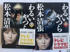 松本清張・最終章 わるいやつら全4巻DVDSET[レンタル用]米倉涼子/上川隆也 Amazon.co.jp: 松本清張・最終章 わるいやつら [レンタル落ち