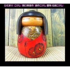 関口東亜　東亜作　おぼろ　2個セット創作こけし　伝統工芸品　伝統こけし　日本人形 関口東亜 東亜作 おぼろ 2個セット創作こけし 伝統工芸品 伝統