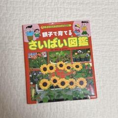 チャイルドブック　こども百科　親子で育てるさいばい図鑑　金田 洋一郎
