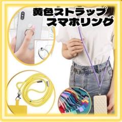 スマホショルダー　リングセット　黄色　G0010-YS