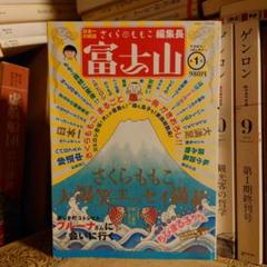 【絶版】さくらももこ編集長 富士山 第1号 本日限定セール❗️】さくらももこ編集長 富士山 第1号 初版