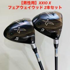【男性用】ゼクシオ XXIO X フェアウェイウッド 2本セット