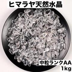 ヒマラヤ産水晶 1kg 小粒中粒さざれ石 細石 浄化透明度パワーストーンj