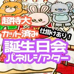 【超特大/カット済】　お誕生日会　パネルシアター　仕掛け　お楽しみ会