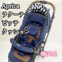 【早い者勝ち❣美品☆】アップリカ ベビーカー ラクーナビッテ クッション⭐︎ ラクーナ ビッテ クッション(アカチャンホンポ限定モデル