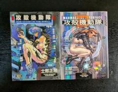 攻殻機動隊 1巻 2巻 全巻セット 士郎正宗
