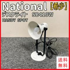 希少　レトロ　National デスクライト SB410W ハンディスポット