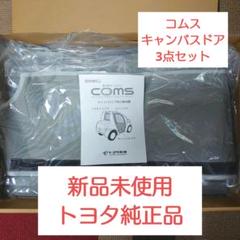 トヨタ　コムス キャンバスドア 左右セット Yahoo!オークション - 【トヨタ コムス】キャンパスドア 左右