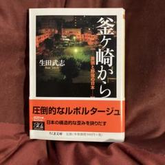 釜ヶ崎から　貧困と野宿の日本