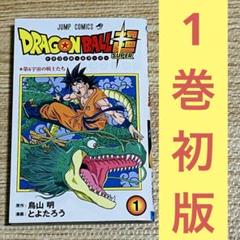 2025年最新】初版 ドラゴンボール 1巻の人気アイテム - メルカリ