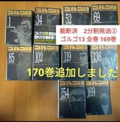 裁断済②　2分割発送　ゴルゴ13　1巻〜170巻