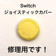 (C70)修理品　switchスティックカバー　修理用　黄色