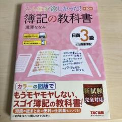 みんなが欲しかった! 簿記の教科書 日商3級商業簿記 第10版