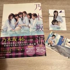 乃木坂派　写真集　生写真つき