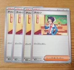 チェレン　グッズ　まとめ売り 楽天市場】チェレンの通販