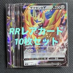 ポケモンカード RRレアカード 10枚 まとめ売り 引退品 ザマゼンタのサムネイル
