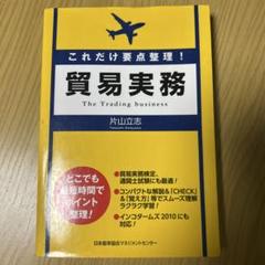 これだけ要点整理!貿易実務 : どこでも最短時間でポイント整理!