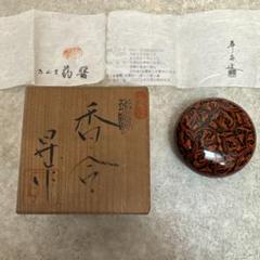 讃岐塗　蒟醤　存清　蓋付き鉢　山本光恭作 2025年最新】蒟醤塗の人気アイテム - メルカリ