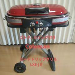 Coleman コールマン ロードトリップ グリル LXE-JII ＆ 純正LP